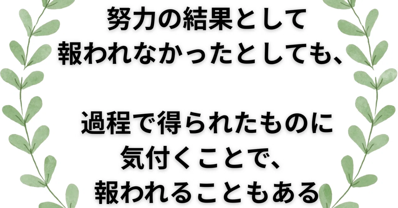努力の結果として報われなかったとしても、過程で得られたものに気付くことで、報われることもある｜心笑(ここえ)🌸カウンセラー
