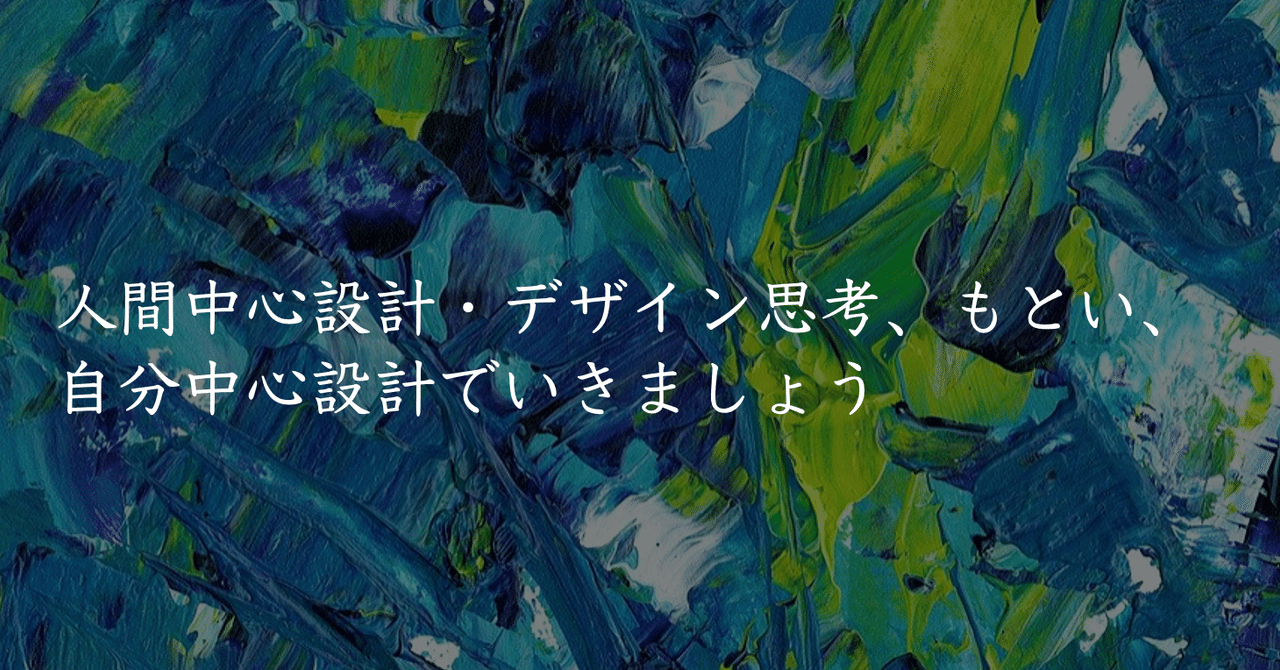 人間中心設計 デザイン思考 もとい 自分中心設計でいきましょう Makoto Sone イノベーション カタリスト Note 人間中心設計 デザイン思考 もとい 自分中心設計でいきましょう Makoto Sone イノベーション カタリスト Note
