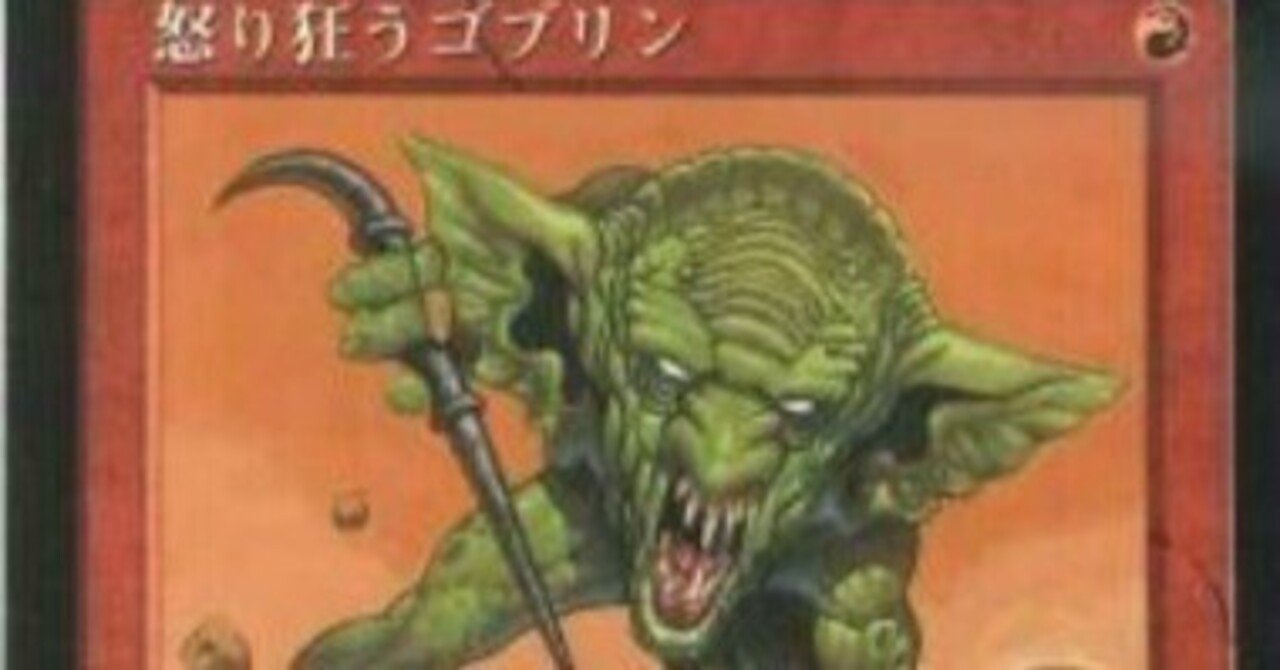 MTG】怒り狂うゴブリンが強かったころの話【懐かしいカード】｜くろやぎ