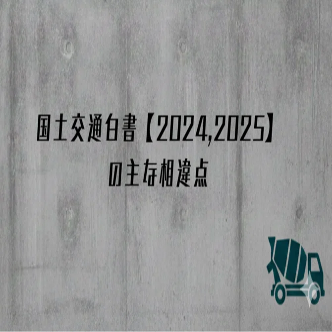 技術士建設部門共通問題の出題傾向から見た国土交通白書【2024,2025