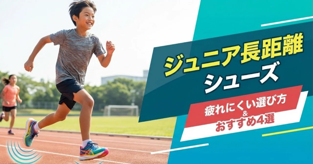 2026年最新】ジュニアランニングシューズ長距離向けおすすめ4選！疲れ