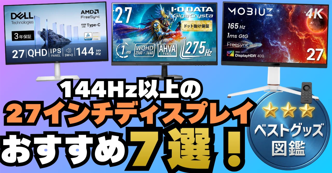 26年版】144Hz以上の27インチモニターおすすめ7選！【ゲーミング 