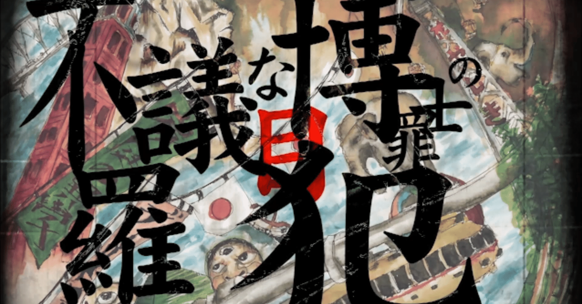 目羅博士の不思議な犯罪 宮悪戦車 ストロベリーソングオーケストラ 瀉葬文幻庫 Note