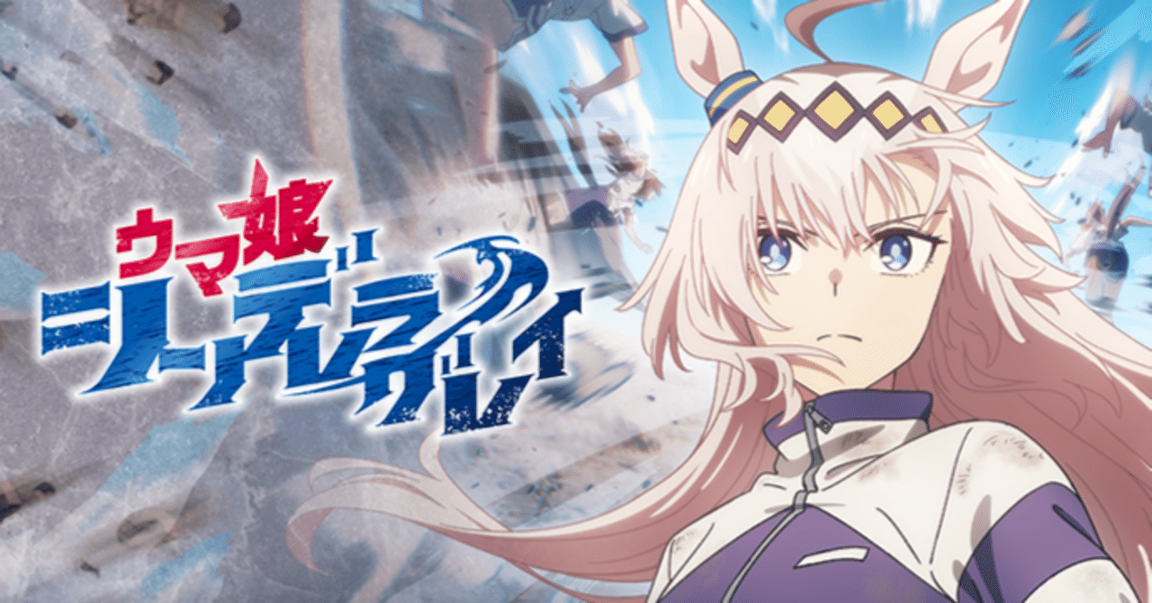 アニメ『ウマ娘 シンデレラグレイ』ヴァイス事前カード評価｜まひろく