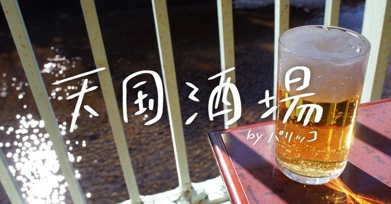 番外編①～山上の茶屋を求めてハシゴ酒～｜パリッコ