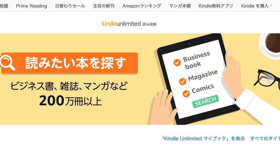 めんどくさがり屋のあなたに サクッとインプットとしてkindle Unlimitedはどうだろう 家冨 万里 Note