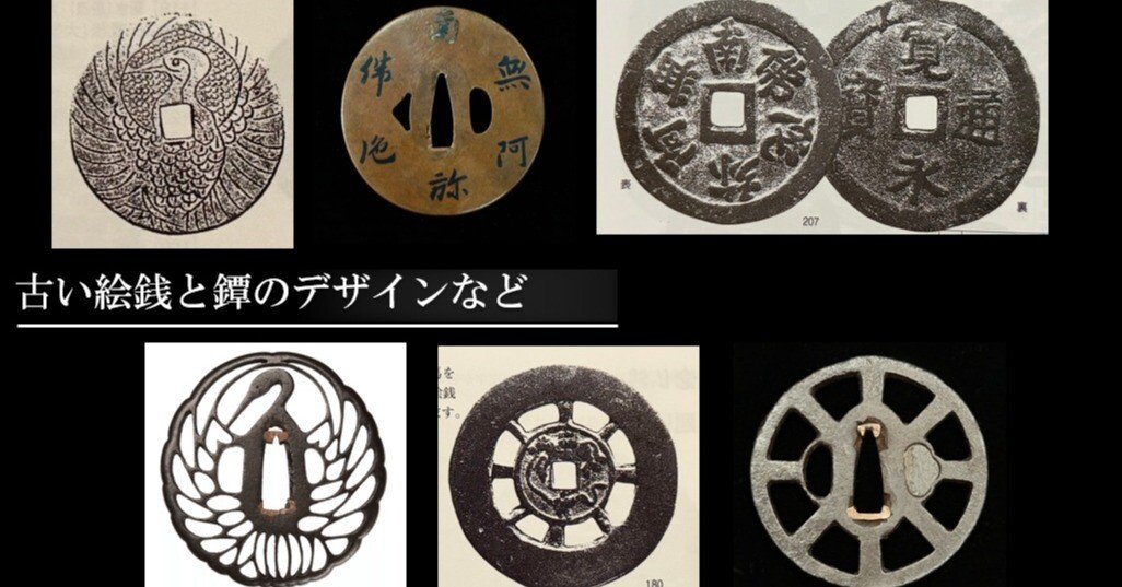 古い絵銭と鐔のデザインなど｜刀箱師の日本刀ブログ 中村圭佑
