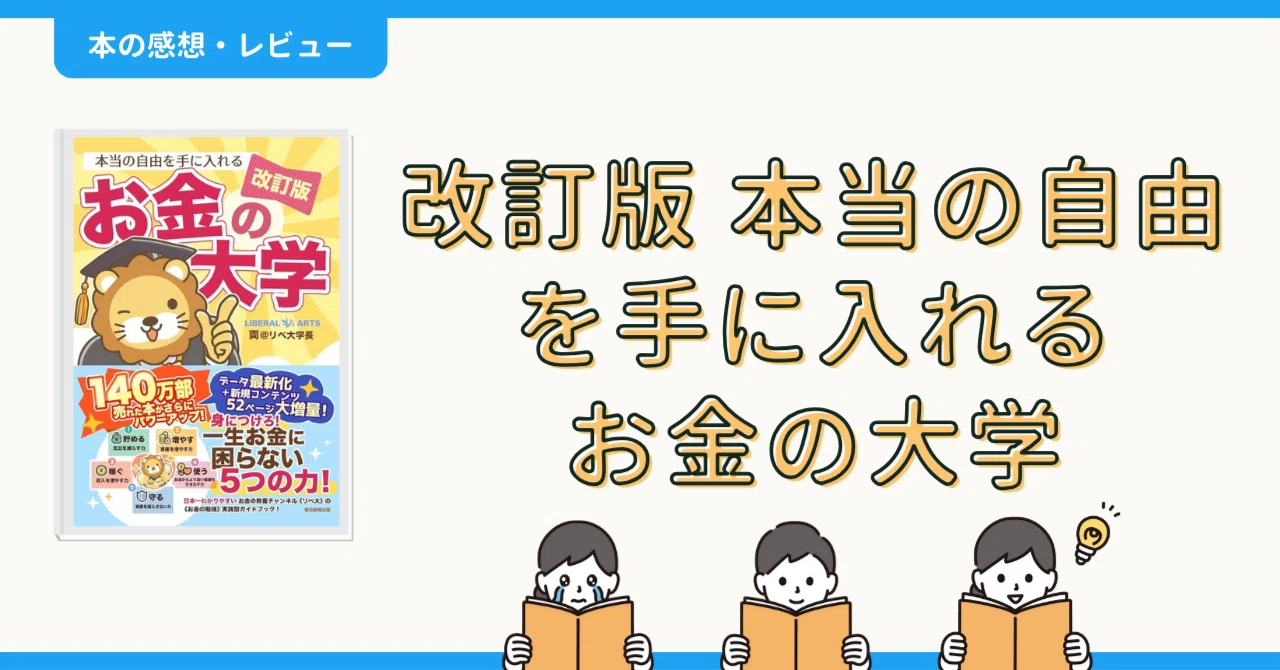 本の感想・レビュー】改訂版 本当の自由を手に入れる お金の大学