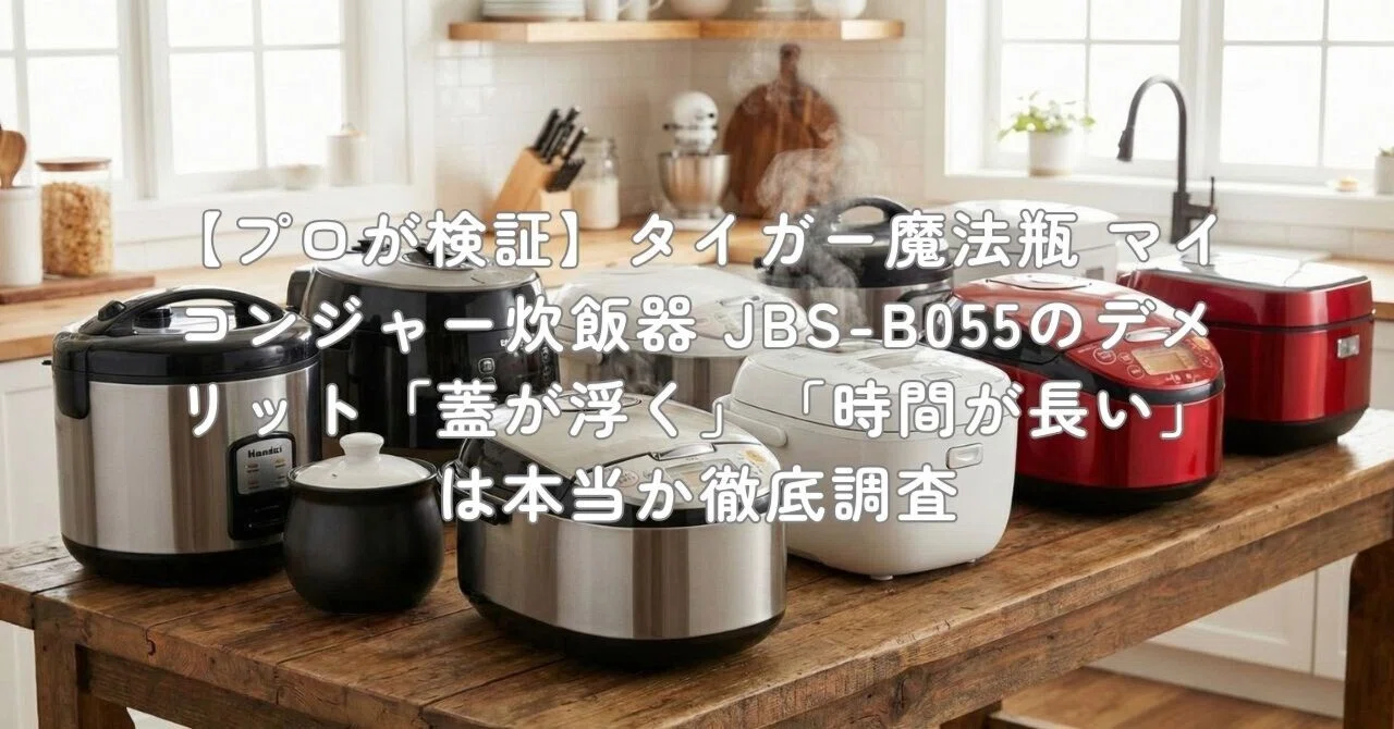 プロが検証】タイガー魔法瓶 マイコンジャー炊飯器 JBS-B055の