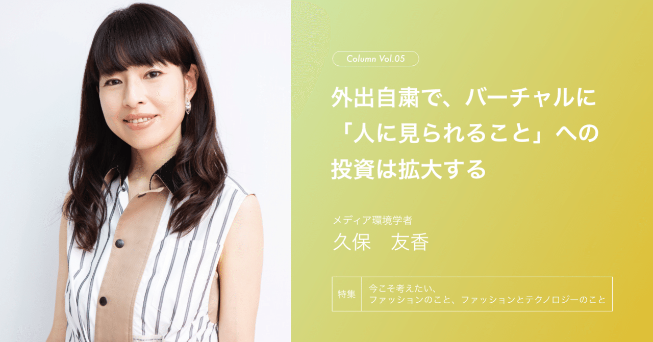 特集 コラム 外出自粛で バーチャルに 人に見られること への投資は拡大する 久保友香 fashion tech news