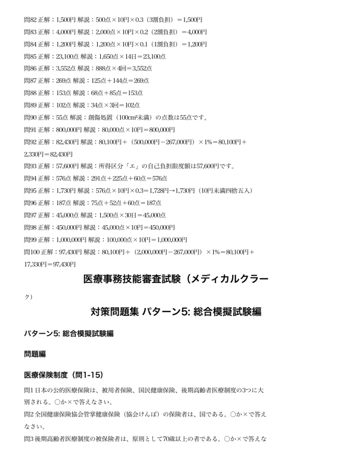 医療事務技能審査試験（メディカルクラーク）】対策問題集 全500問100