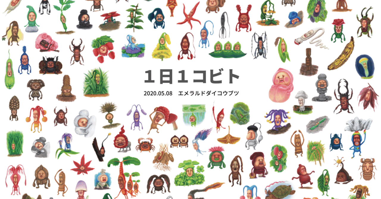 １日１コビト紹介 エメラルドダイコウブツ こびとづかん公式note Note