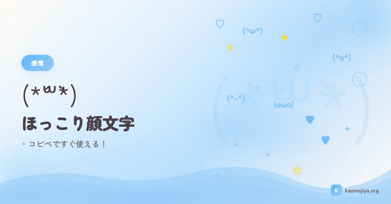 ほっこり顔文字50選♡ (*´꒳`*) コピペですぐ使える！｜kaomojiya