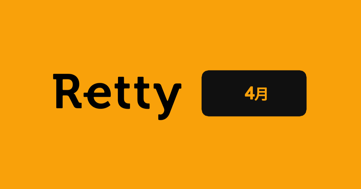 年4月のrettyまとめ Retty Inc Note