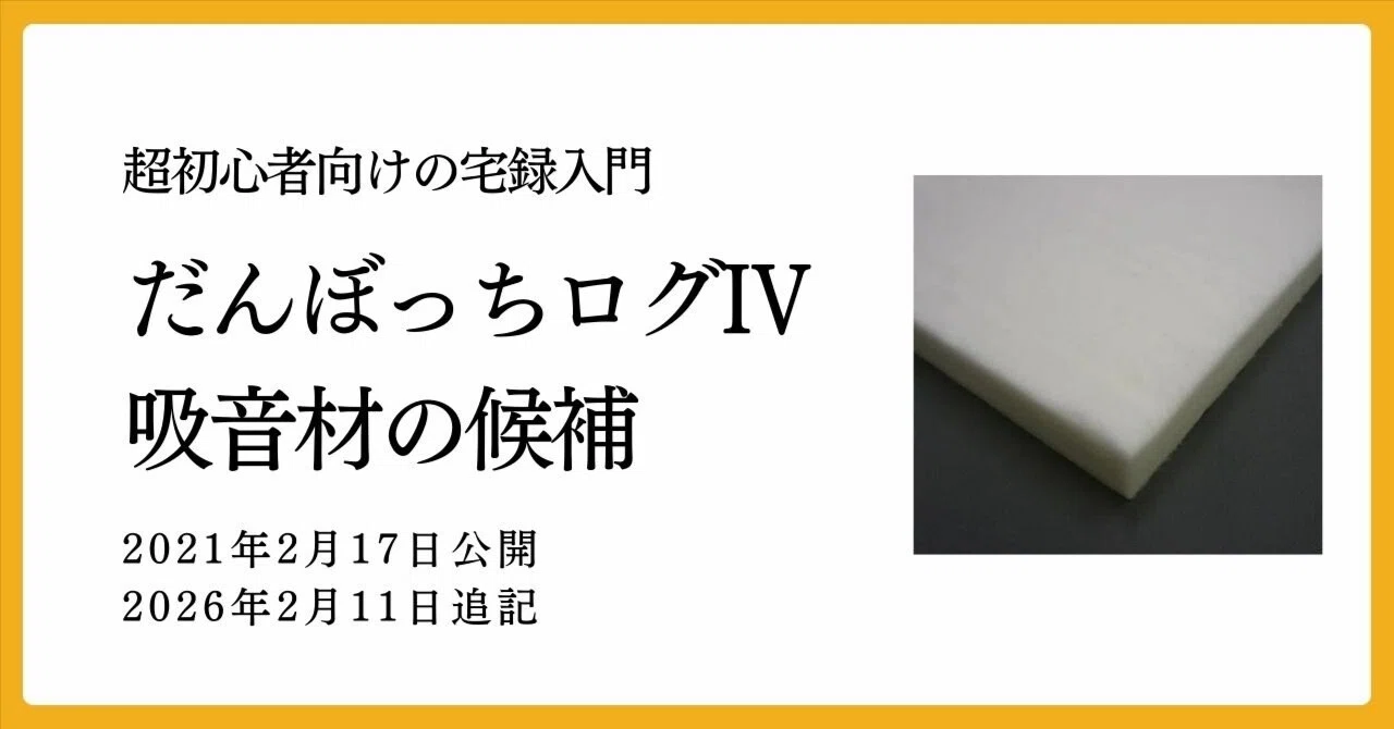 だんぼっちログⅣ～吸音材の候補｜日良方かな