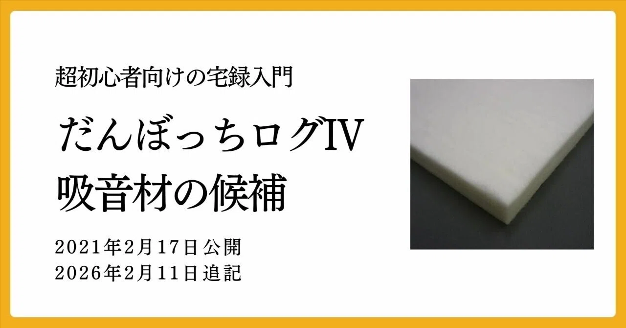 だんぼっちログⅣ～吸音材の候補｜日良方かな