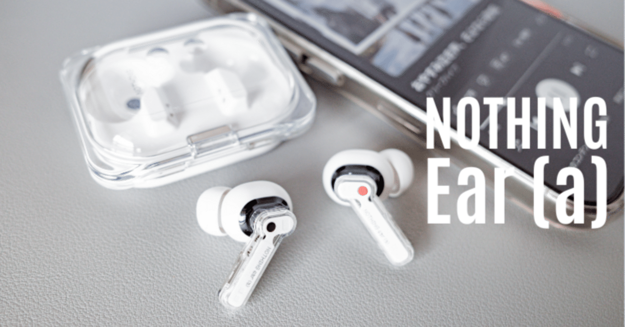 Nothing Ear (a) レビュー[3分まとめ]｜自然な音と低音が気持ちいい