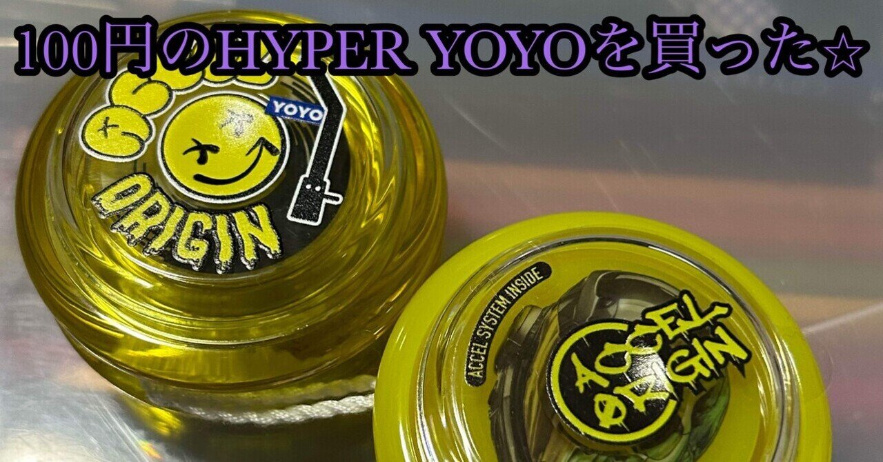100円のHYPER YOYOを買った⭐︎｜七瀬 ギル／hiroshi(-'u'-)ｷﾗｷﾗﾘ