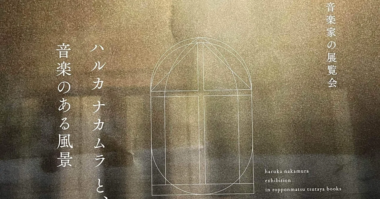 音楽家の展覧会「ハルカ ナカムラ と、音楽のある風景」｜c h a m i