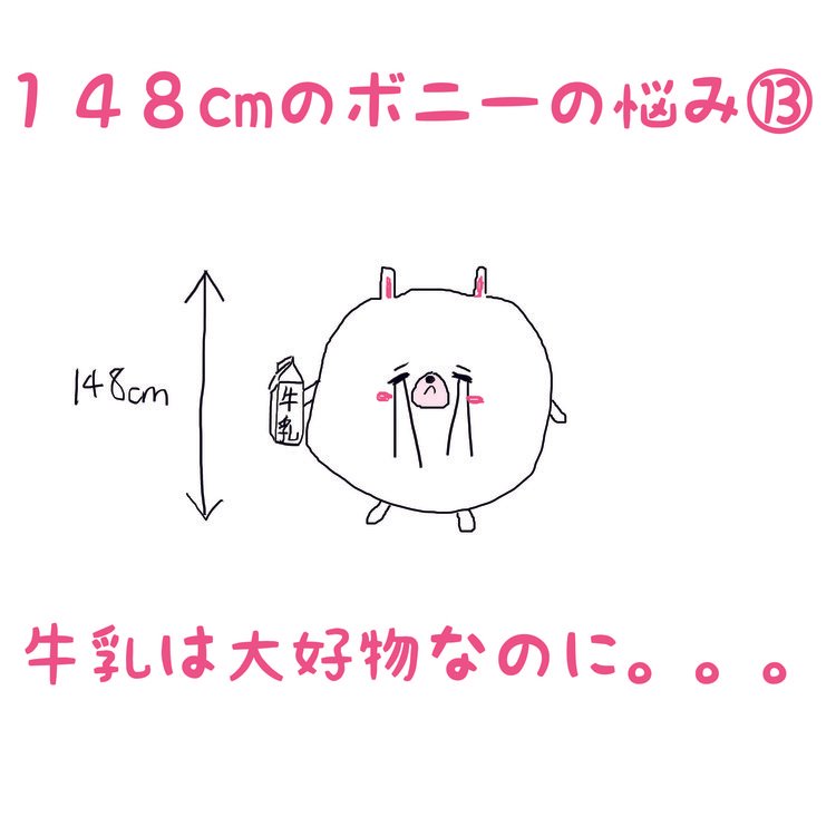 １４８ｃｍのボニーの悩み⑬