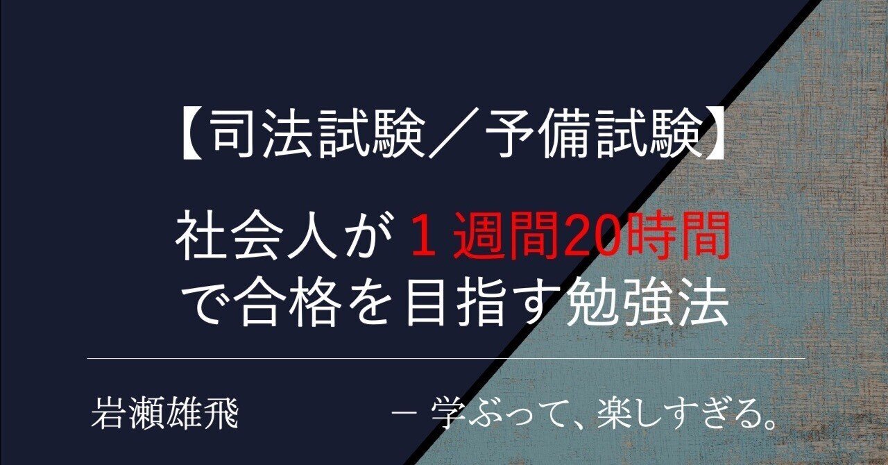 司法試験／予備試験】社会人が1週間20時間で合格を目指す勉強法