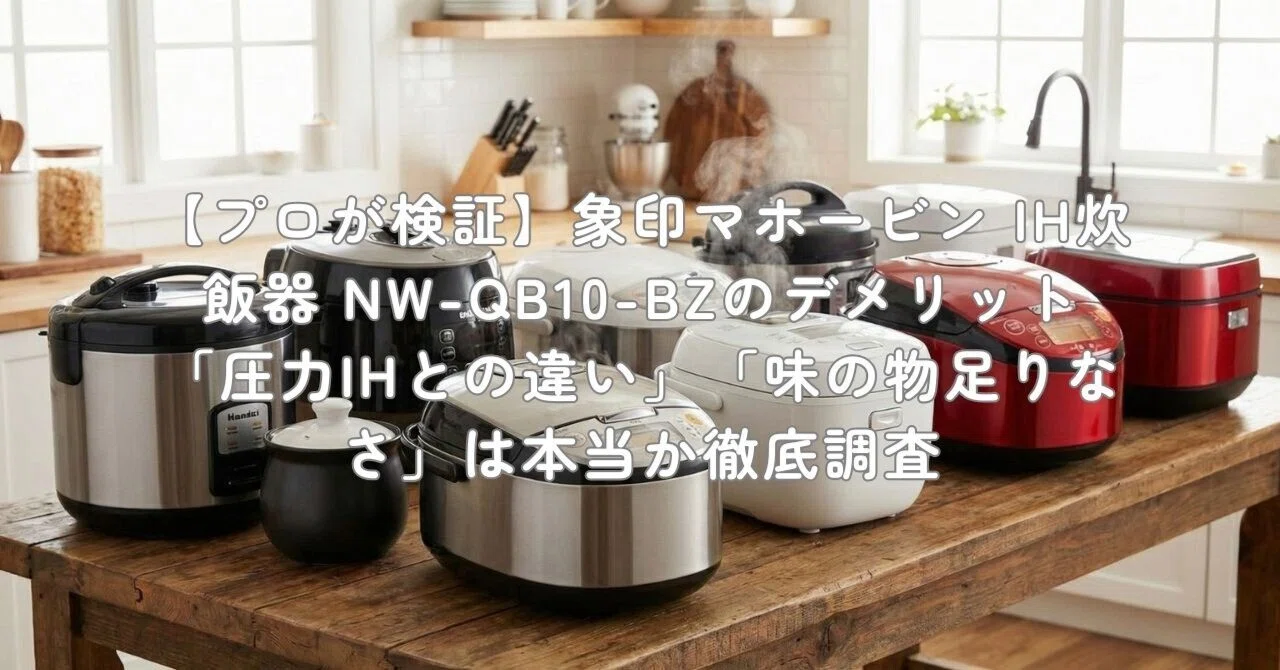 プロが検証】象印マホービン IH炊飯器 NW-QB10-BZのデメリット「圧力IH