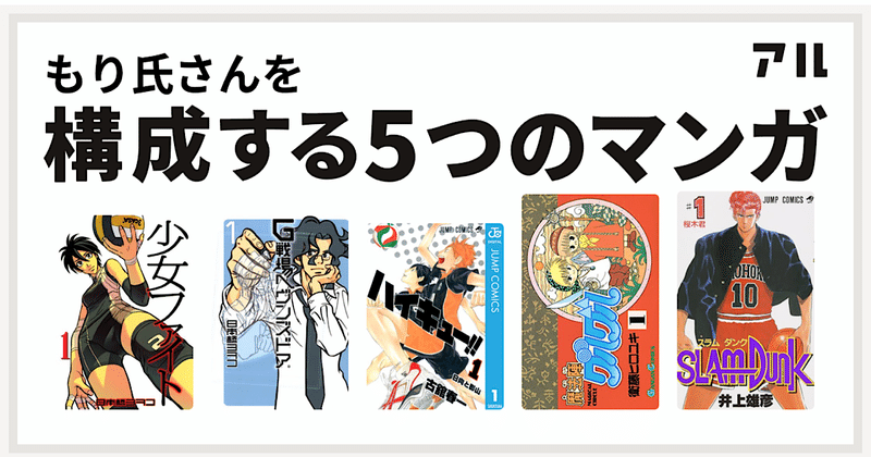 桜木花道になれなかった全ての人へー自分を形作ってくれた5つのマンガ もり氏 Note
