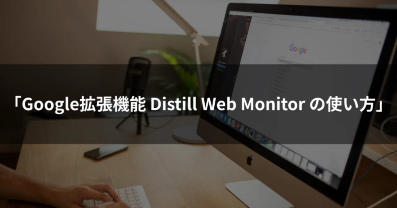 【Web】Google拡張機能「Distill Web Monitor」の使い方｜宗像 勇希