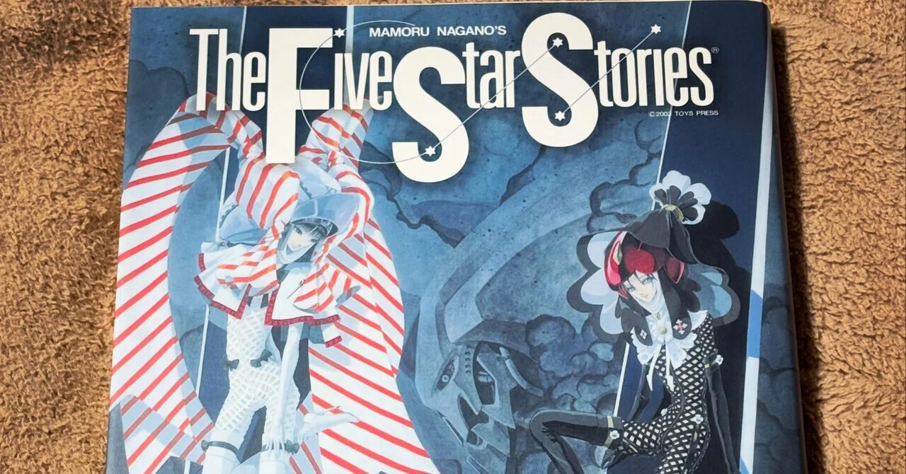 ファイブスター物語('89角川書店) FSS Five Star Stories 読了メモ】『ファイブスター物語（11巻）』｜圭（ohsui）