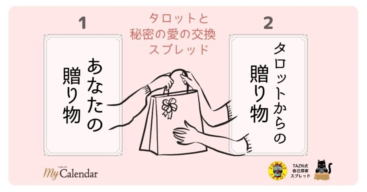 2月 自分の占いの個性がわかる！「タロットと秘密の愛の交換