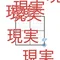 everyday現実逃避