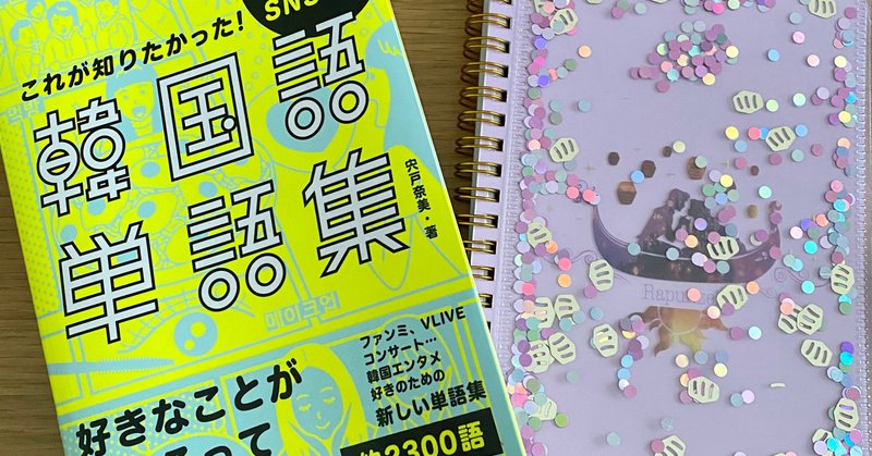 韓国語上達への道 Day1 Chan Me Note