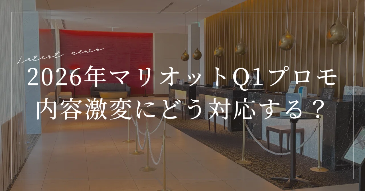 2026年マリオット激変】Q1プロモ「実績2倍」の終焉。プラチナ取得の鍵 
