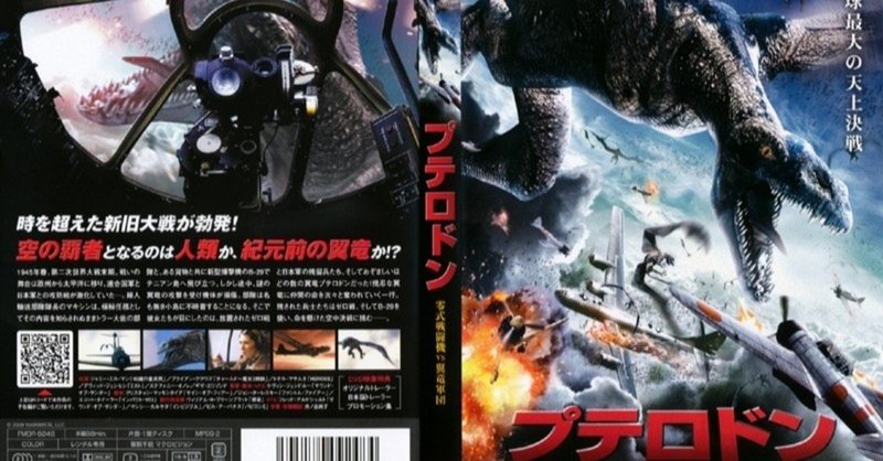 b級映画 プテロドン 零式戦闘機vs翼竜軍団 を知っているか 蒼崎青太郎 note