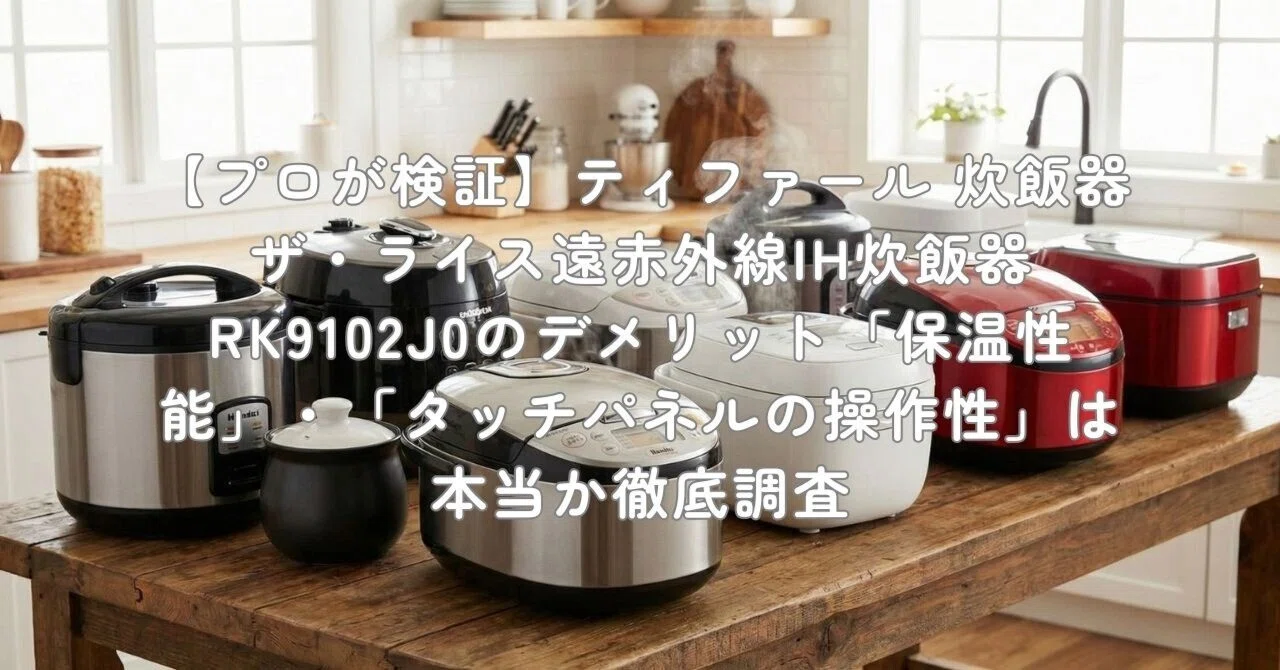 ティファール 炊飯 器 ih ザ・ライス 遠赤外線IH炊飯器-遠赤外線と高火力
