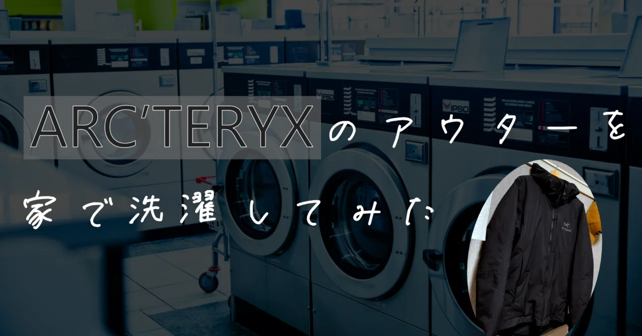 アウターを家で洗濯してみた話 | ARC