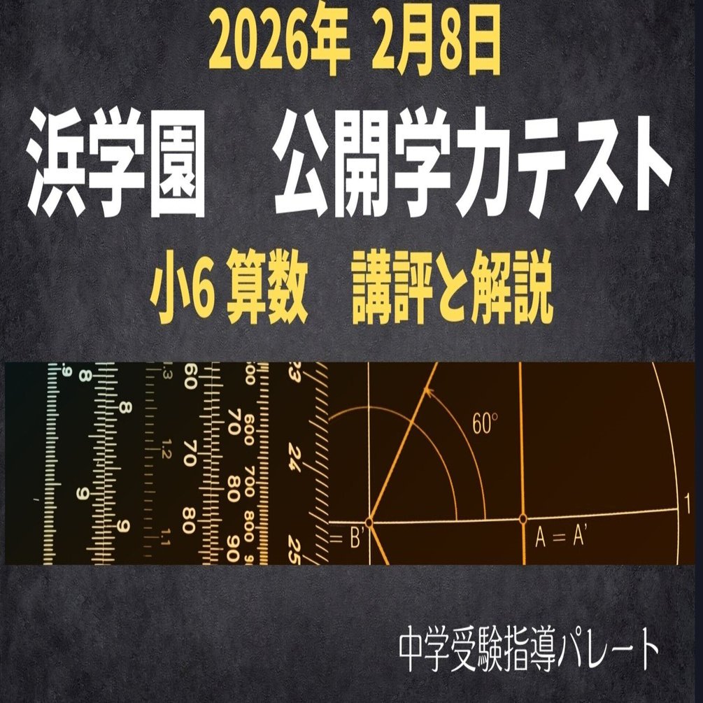 浜学園 小6算数】2026年2月7日実施公開学力テスト 算数の講評と解説