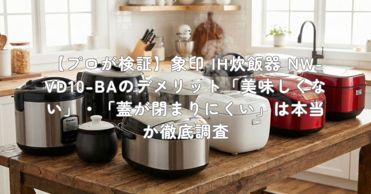 プロが検証】象印 IH炊飯器 NW-VD10-BAのデメリット「美味しくない
