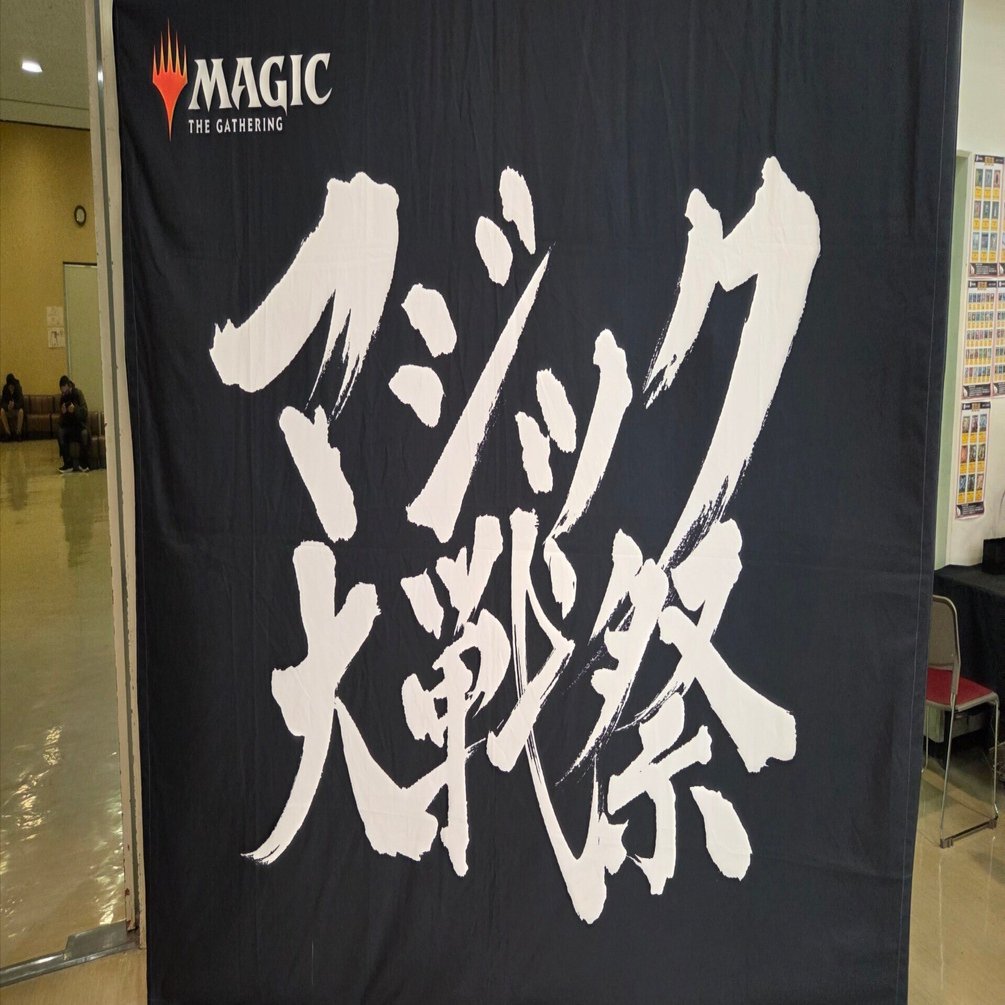 1/31 マジック対戦祭in神戸 ホロウワン激闘の記録｜とーま