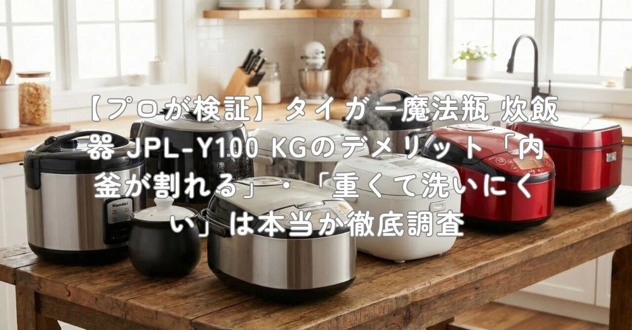 プロが検証】タイガー魔法瓶 炊飯器 JPL-Y100 KGのデメリット「内釜が