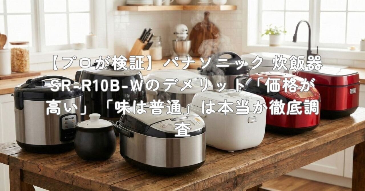 プロが検証】パナソニック 炊飯器 SR-R10B-Wのデメリット「価格が高い
