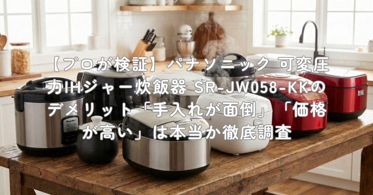 プロが検証】パナソニック 可変圧力IHジャー炊飯器 SR-JW058-KKの