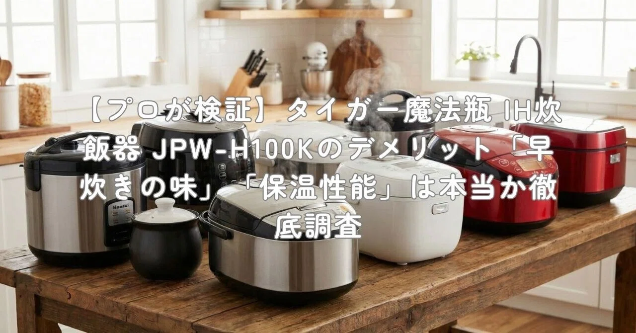 プロが検証】タイガー魔法瓶 IH炊飯器 JPW-H100Kのデメリット「早炊き