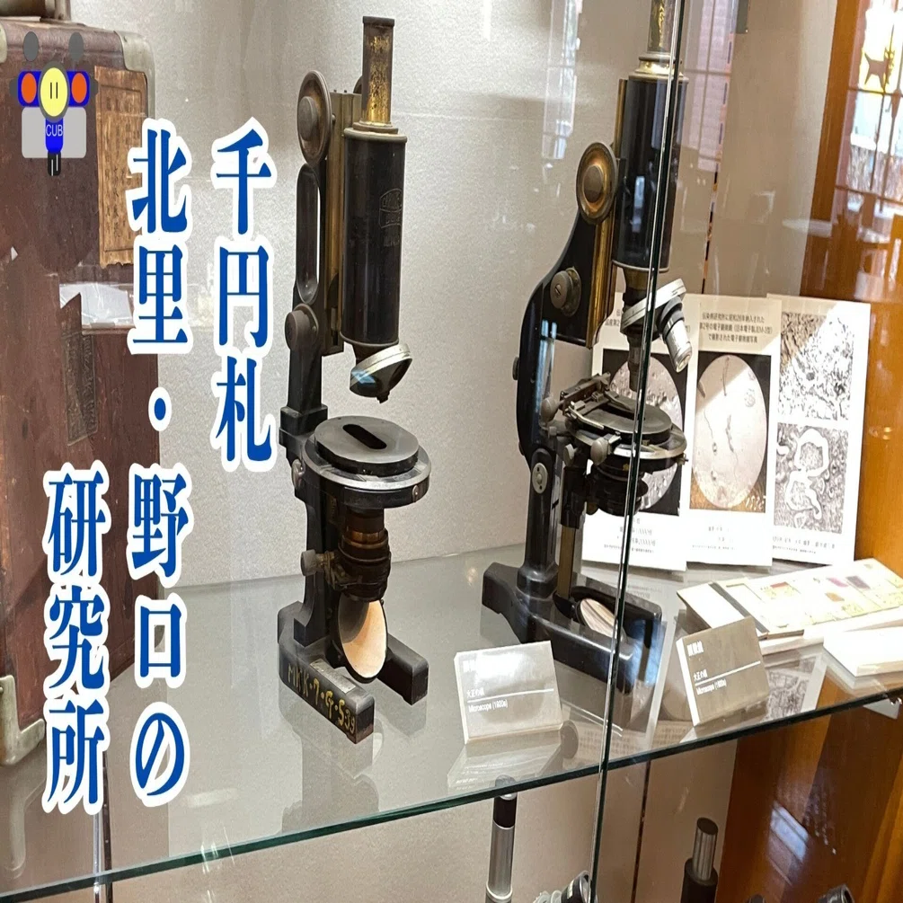 傳染病研究所　近代医学開拓の道のり すごい博物館155】東京大学医科学研究所・近代医科学記念館：伝染病
