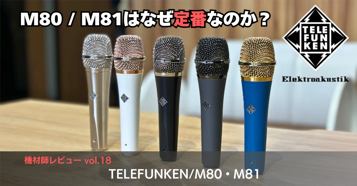 ライブ用マイクの大定番M80 / M81はなぜ定番なのか？｜足立タイセイ