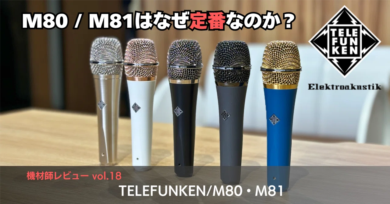 ライブ用マイクの大定番M80 / M81はなぜ定番なのか？｜足立タイセイ