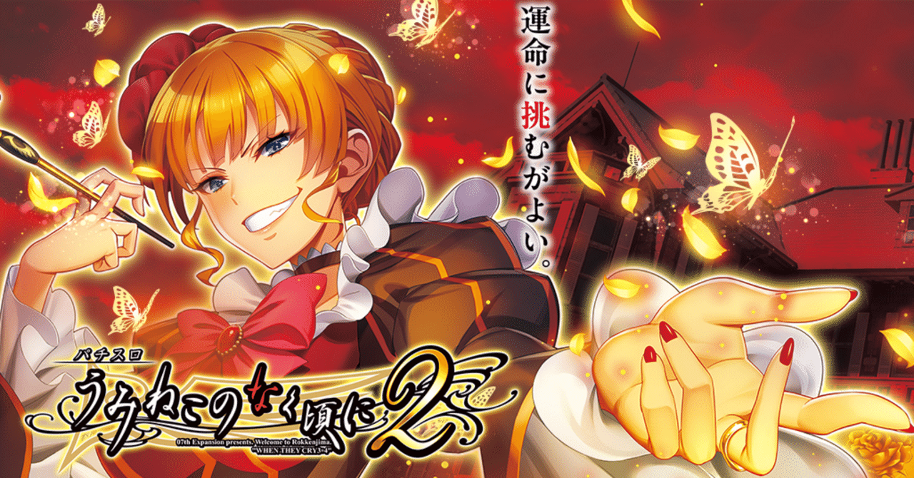 情報整理】パチスロ うみねこのなく頃に2｜確定情報と整理すべき攻略