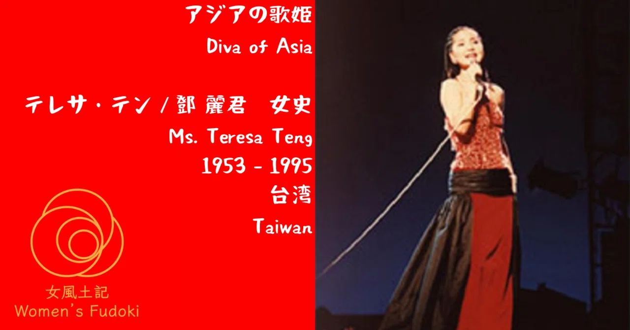 🌹女風土記🌹 台湾 アジアの歌姫 テレサ・テン（鄧麗君） / Diva of