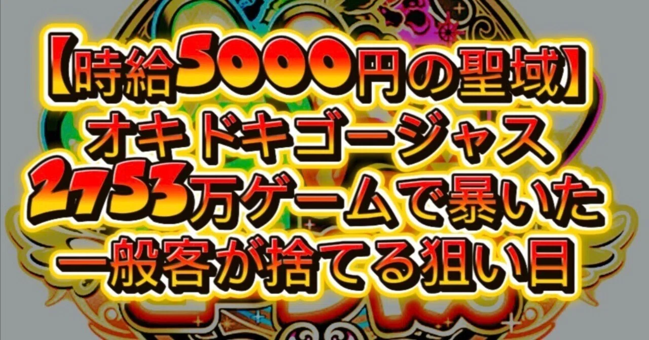 時給5,000円超の聖域】沖ドキ！ゴージャス：2,753万Gで暴いた「設定6の