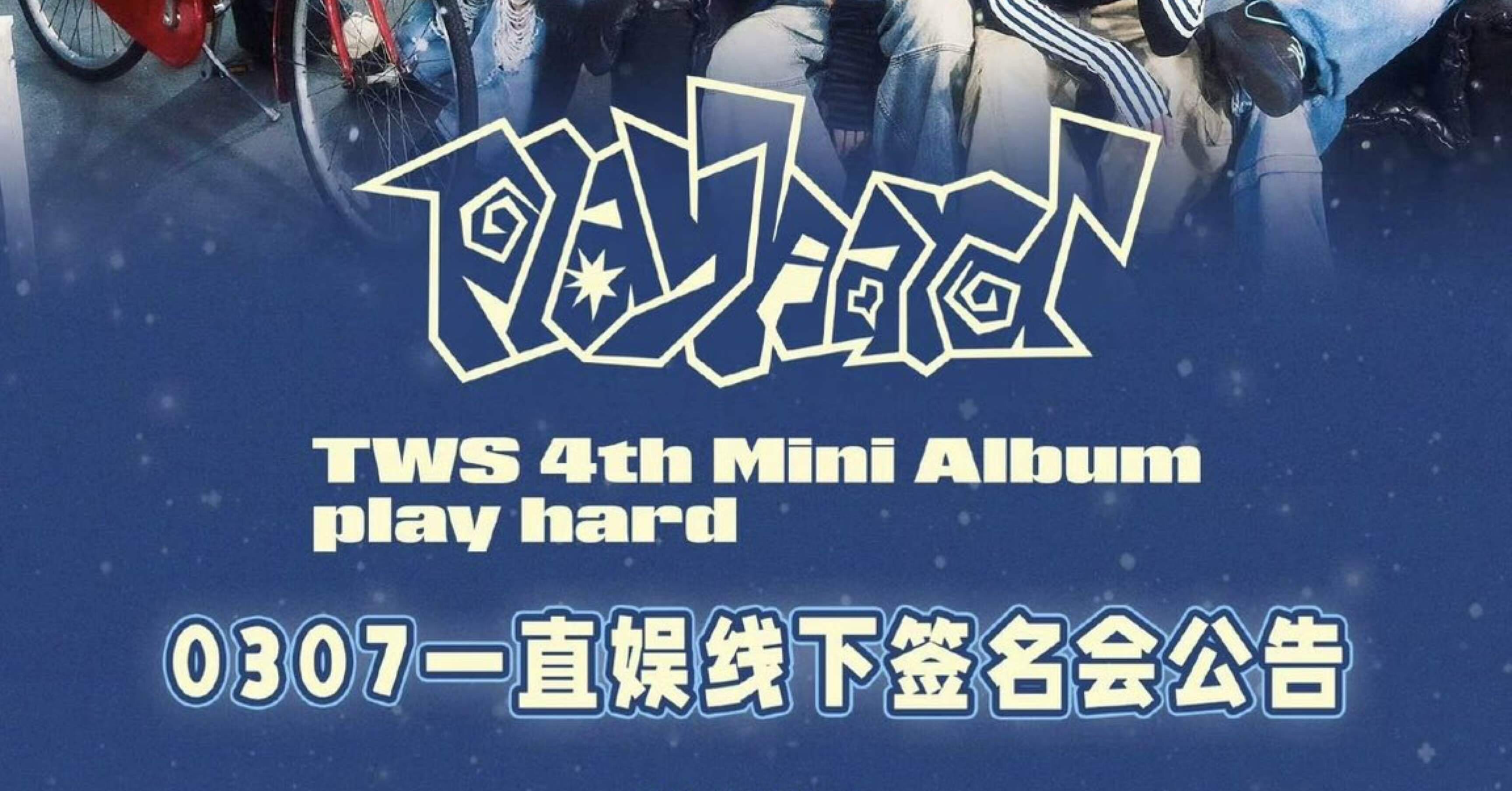 🇨🇳 TWS 対面サイン会 260307 当選ボーダー 一直娯 上海｜Kpop サイン